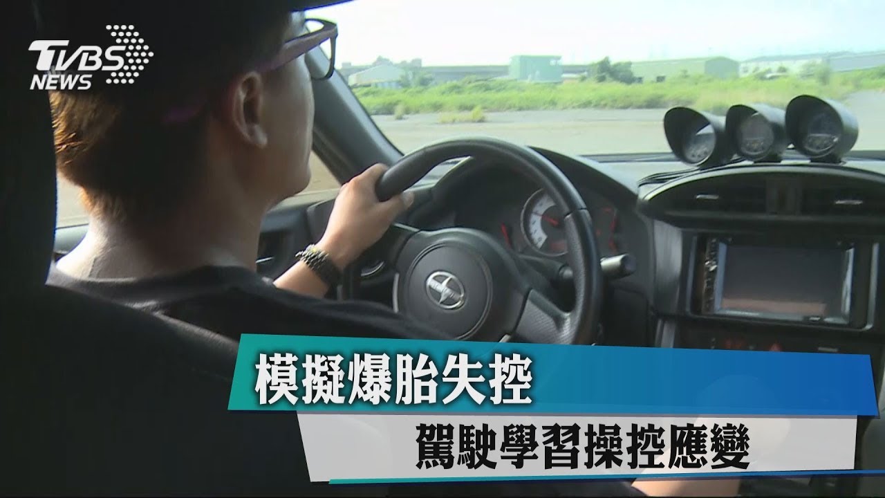 模擬爆胎失控 駕駛學習操控應變
