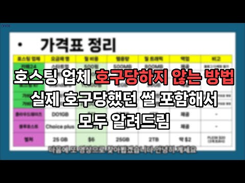 호구당하지 않는 호스팅