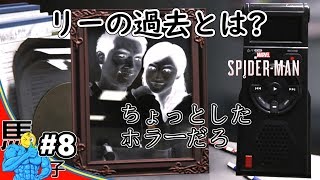 【#8】〇〇からの警告!逃げておばさん!!!【PS4 Marvel's Spider-Man 実況】
