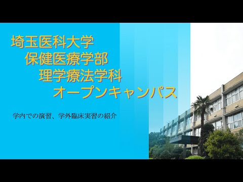 看護学科 【web OPEN CAMPUS】理学療法学科紹介③ 演習・実習編【埼玉医科大学/保健医療学部】