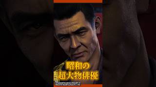 【龍が如く最新作】ワンピ赤犬のモデル！菅原文太って誰？宇梶剛士との激熱な関係【STRANGER THAN HEAVEN】　#shorts