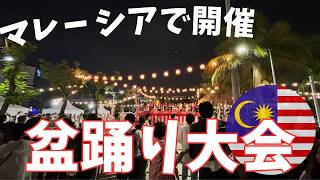 マレーシア盆踊り
