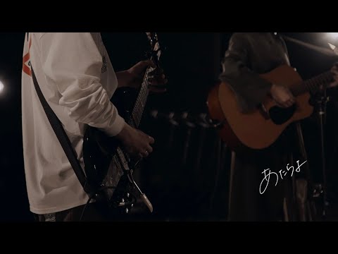あたらよ - 8.8(Studio Live Session)