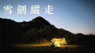 [遊記] 雪劍縱走二日
