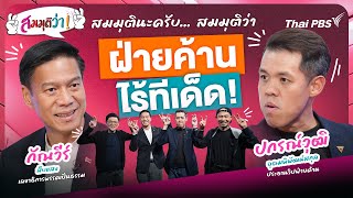 ฝ่ายค้านไร้ทีเด็ด! | สมมุติว่า | 23 มี.ค. 68