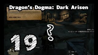 #19【Dragon's Dogma: Dark Arisen】お前捕まえるといったぞ【左腕のボスぬこ】
