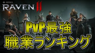 【RAVEN2】PvP最強職業ランキング！グローバルサーバーでバチバチ戦おう！【레이븐2】【レイヴン2】