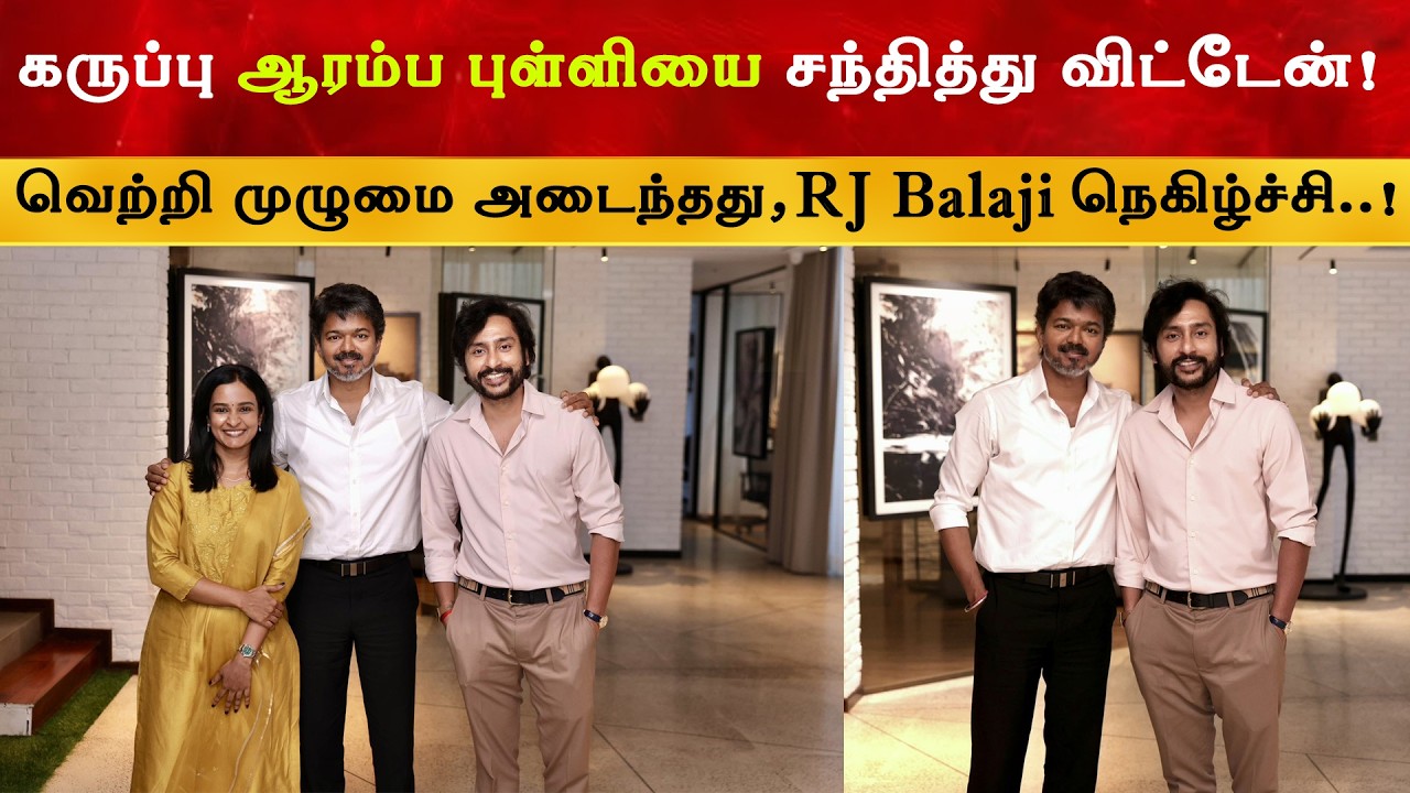 Karuppu வெற்றி முழுமை அடைந்தது - RJ Balaji | CM Thalapathy Vijay | TVK | Suriya