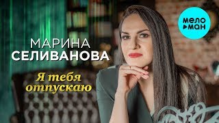 Марина Селиванова -  Я тебя отпускаю (Single 2020)