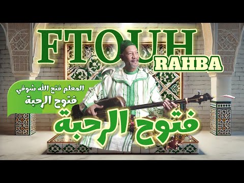 (FTOUH RAHBA) Maalem FathAllah Chawki - (فتوح الرحبة ) المعلم فتح الله شوقي