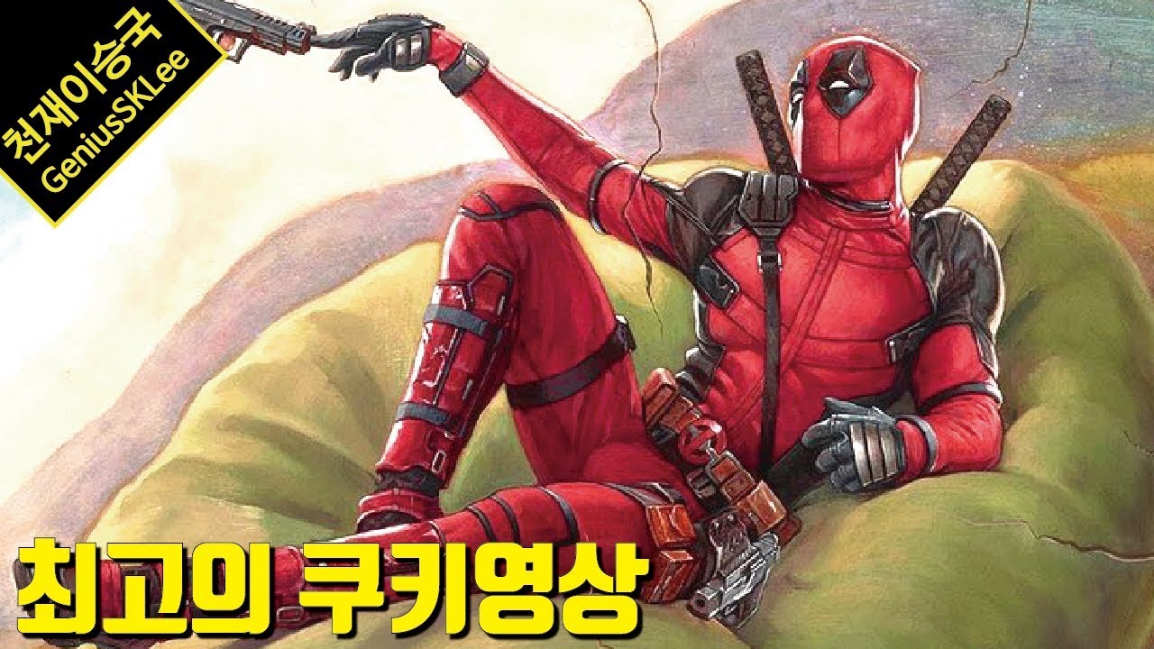 '데드풀 2' 쿠키영상이 난리인 이유