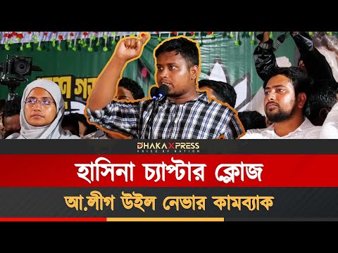 হাসিনা আর ছাত্রলীগকে যারা আশ্রয় দিয়েছে তারা ‘সেইফ হাউস অব টেররিস্ট’