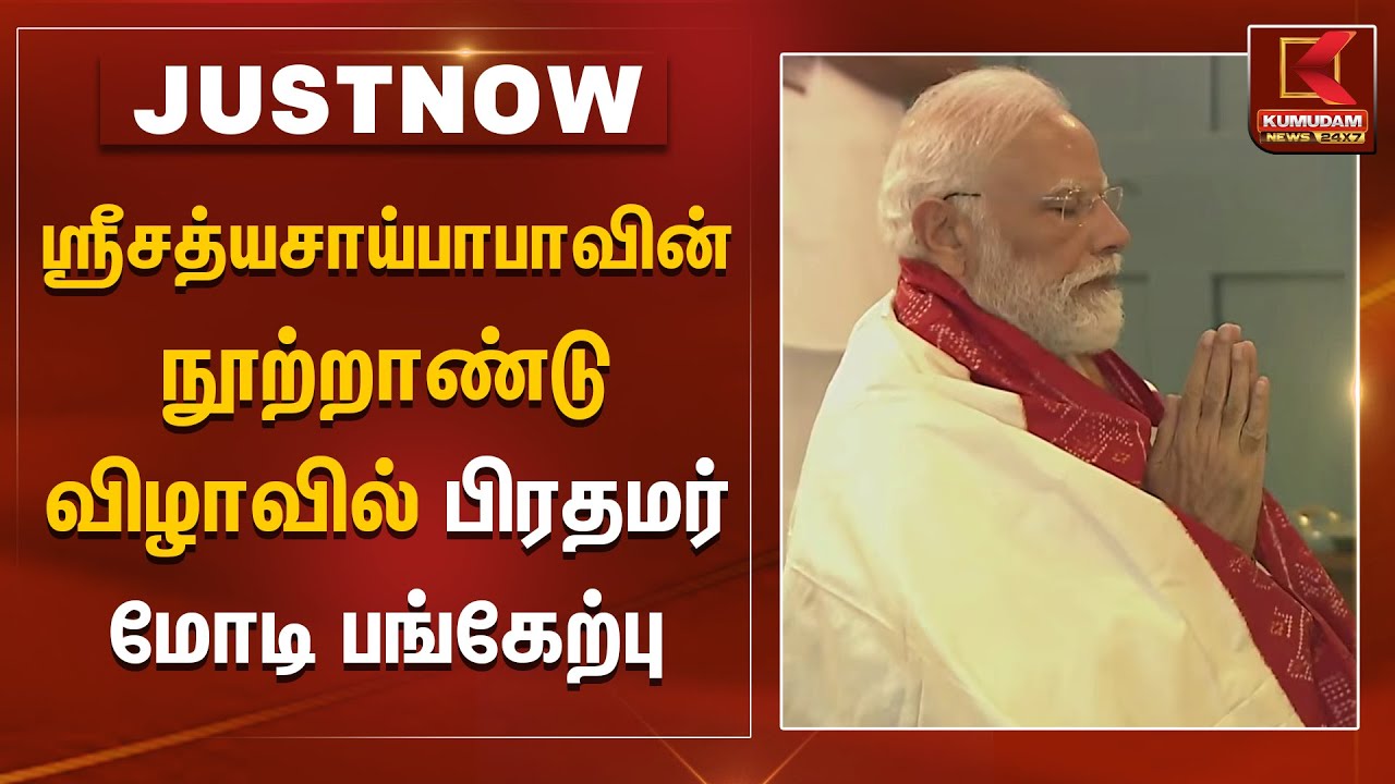 ஸ்ரீசத்யசாய்பாபாவின் நூற்றாண்டு விழாவில் பிரதமர் மோடி பங்கேற்பு | PM Modi | Sri Sathya Sai Baba