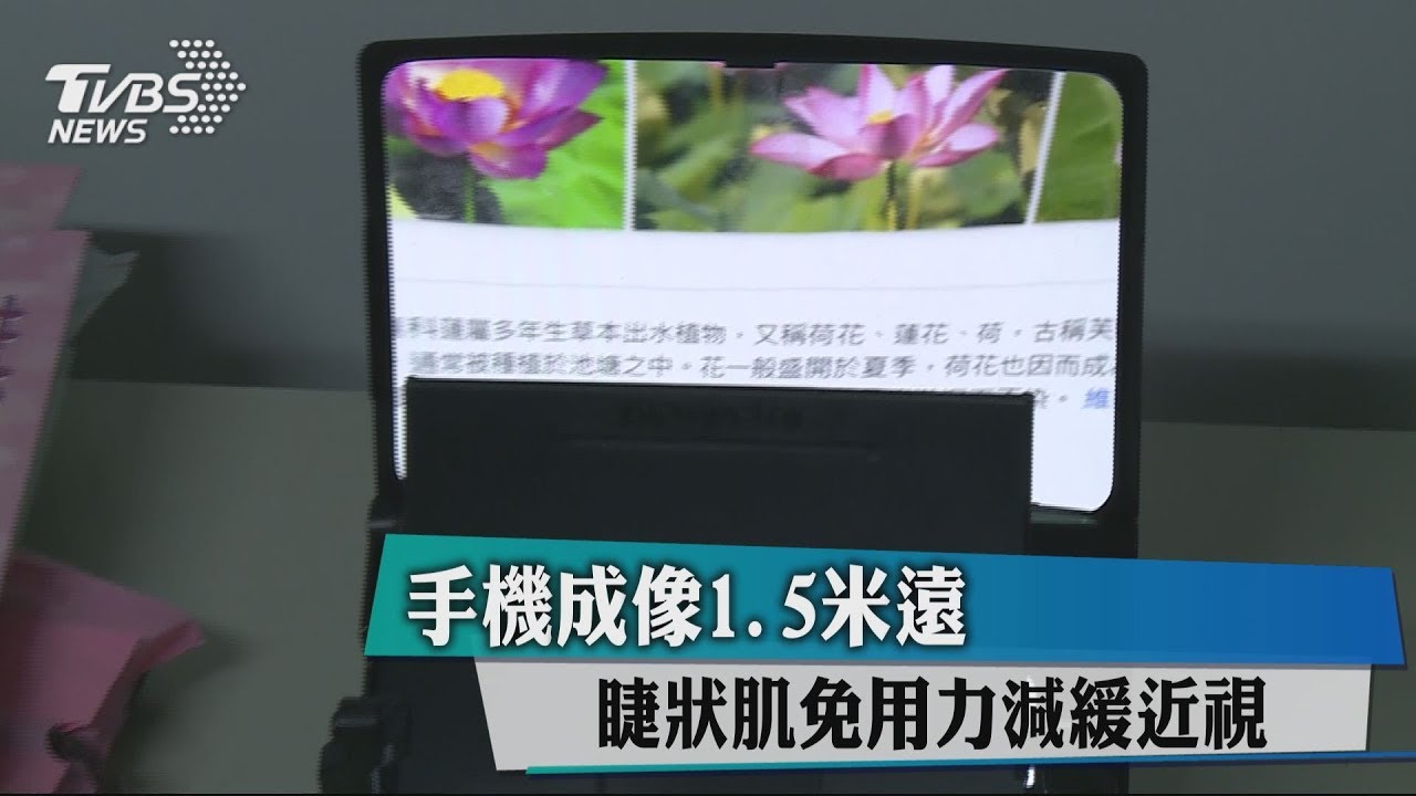 手機成像1.5米遠　睫狀肌免用力減緩近視