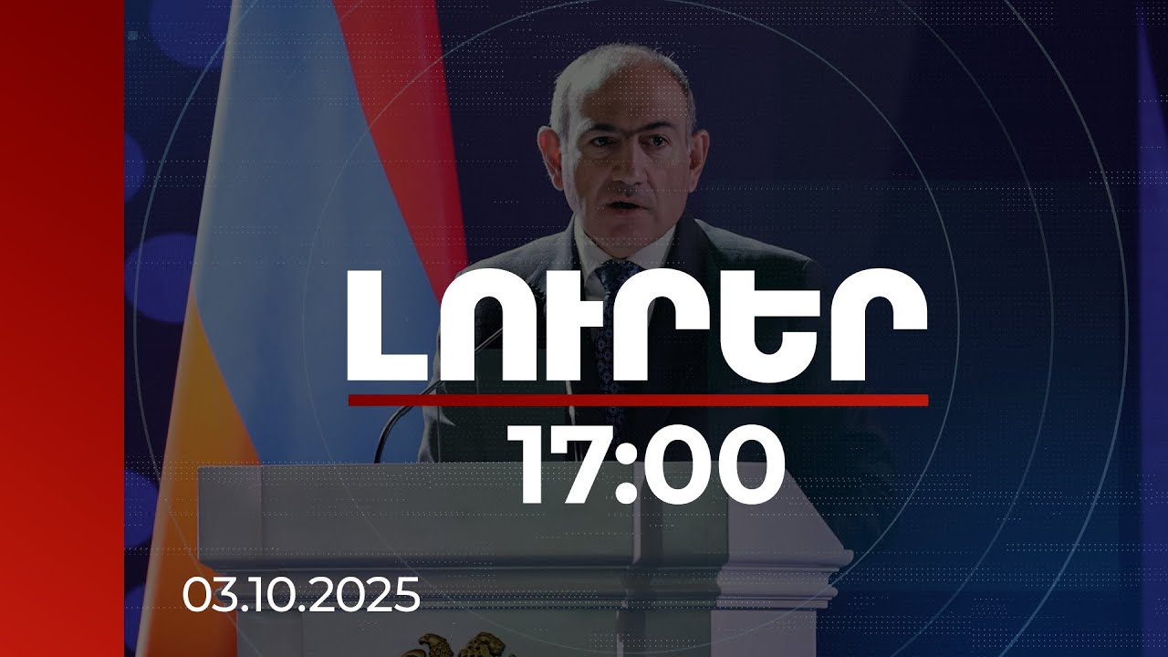 Լուրեր 17:00 | Մենք ստվերի հետ առնչվելու ձևերը չենք գտել, և սա լրջագույն մարտահրավեր է. վարչապետ