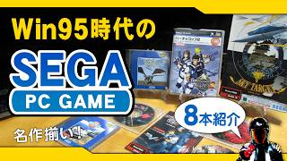 セガのレトロPCゲームが今も輝いている！Windows95用のゲームを8本ご紹介【SEGA PC GAMES】