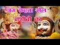 New Bhajan 2024 जग कहता खेल नसीबों का Khatushyam Trendingbhajan 20