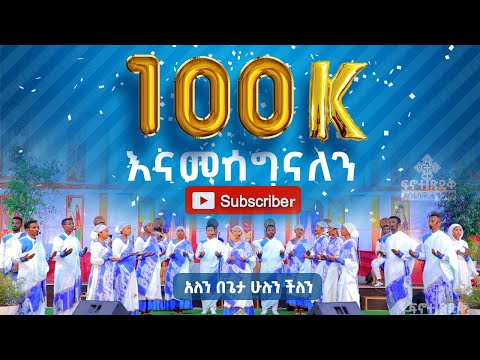 "አለን በጌታ ሁሉን ችለን" የፍኖተ ጽድቅ መዘምራን በፍኖተ ጽድቅ ብሮድካስት አገልግሎት