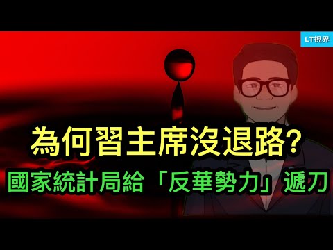 為何習主席沒有退路？國家統計局給「反華勢力」遞刀；究竟出什麼事了？美聯儲主席、美財長同時出面維穩；馬斯克與內閣要員們打起來了，被削權。
