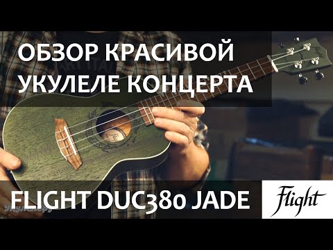 Обзор укулеле Flight DUC380 Topaz