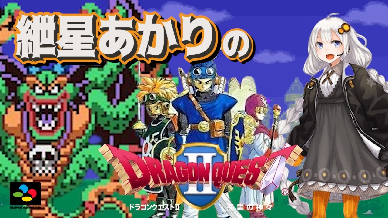 【コメ付き】紲星あかりのドラクエ2【SFC版 | ボイロ実況プレイ】