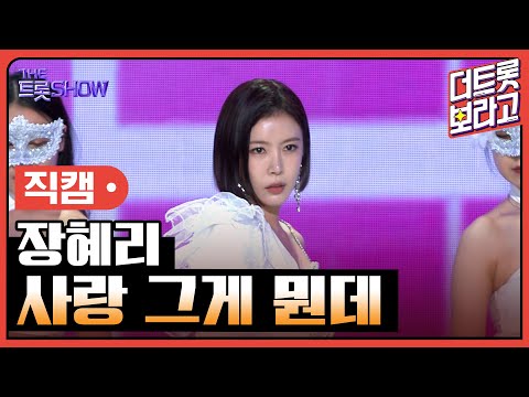 [세로 직캠]장혜리¸ 사랑 그게 뭔데 | 트롯쇼 230515
