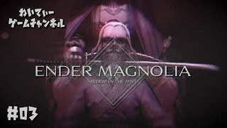 【-破壊と再生の物語-】ENDER MAGNOLIA: Bloom in the Mist #03【ゲーム実況】
