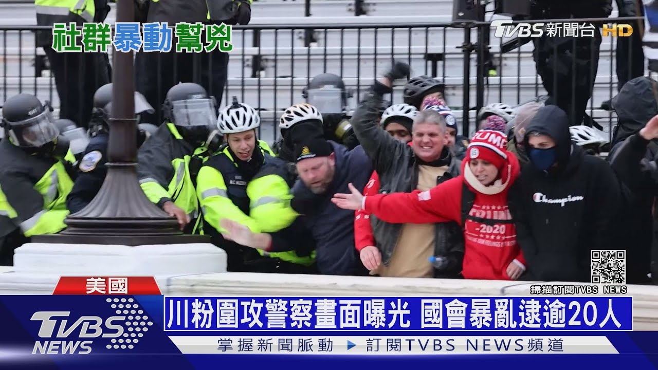 警遇川粉圍攻喊救命 華府警殉職白宮降半旗