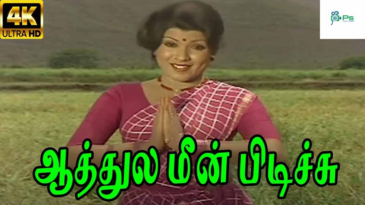 Aathile Meen Pidichi Song Lyrics | Aattukara Alamelu | P. Susheela