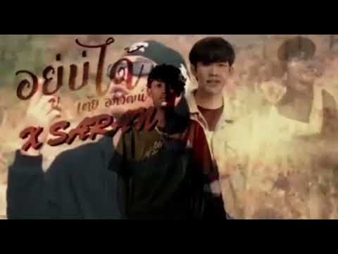 อยู่บ่ได้ - เต้ย อภิวัฒน์ ft ASRAN (Khen)