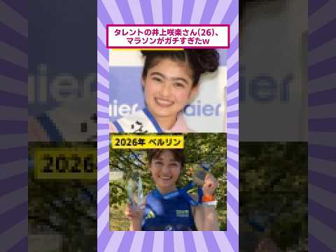 タレントの井上咲楽さん(26)、マラソンがガチすぎたw