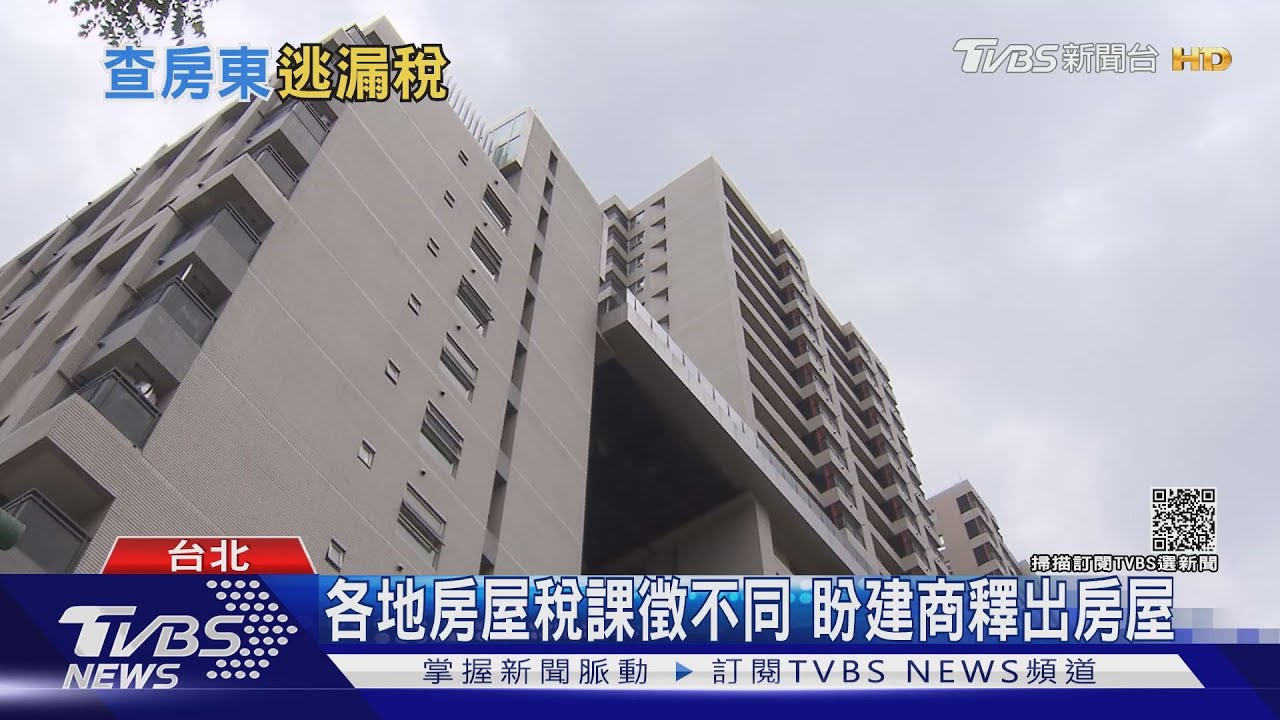 有片/當心了!政府查房東逃漏稅 首波鎖定擁「十房大戶」抓到罰三倍