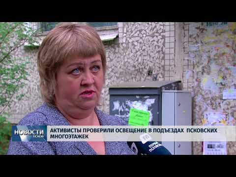 Новости Псков 16.05.2018 # Активисты проверили освещение в подъездах псковских многоэтажек 