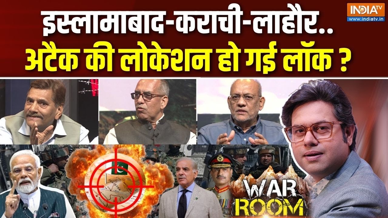 War Room : इस्लामाबाद कराची लाहौर..अटैक की लोकेशन लॉक? | India-Pakistan Coflict | Asim Munir | Modi