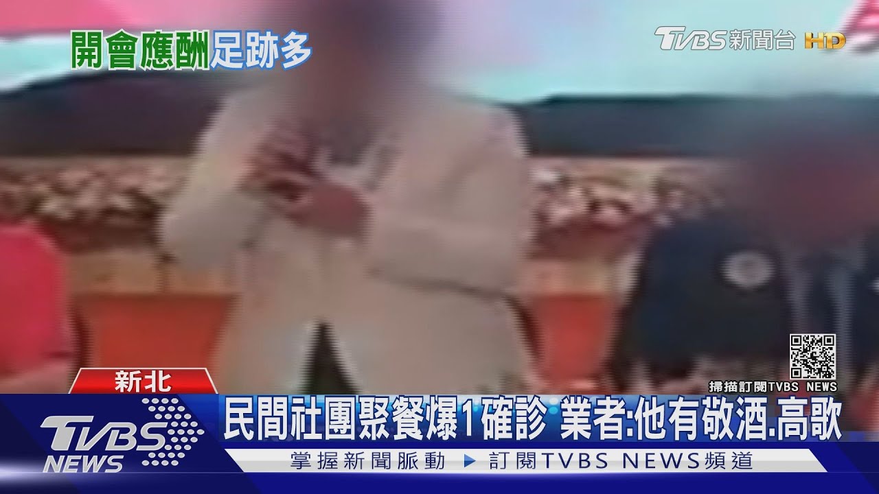 新北趴趴走!民間社團聚餐爆1確診 業者:他除了敬酒還高歌
