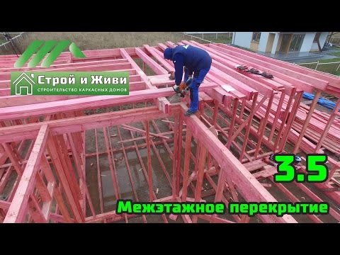 3.5. Строительство каркасного дома. Межэтажные перекрытие. Строй и Живи. 3.5. Строительство каркасного дома. Межэтажные перекрытие. Строй и Живи.
