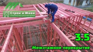 3.5. Строительство каркасного дома. Межэтажное перекрытие. Строй и Живи.