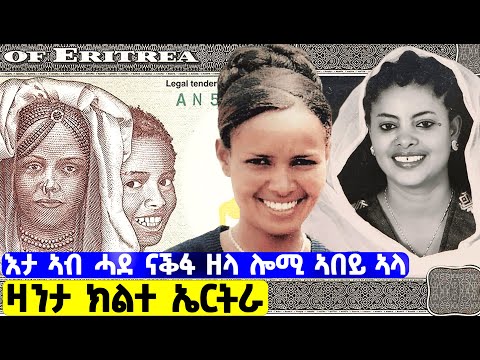 EMN - እታ ኣብ ሓደ ናቕፋ ዘላ ሎሚ ኣበይ ኣላ  | ዛንታ ክልተ ኤርትራ  - Eritrean Media Network