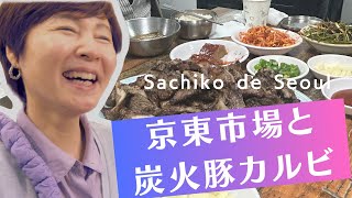 【韓国Vlog】Sachiko de Seoul 炭火焼豚カルビと京東市場散策