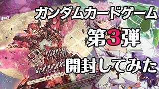 「ガンダムカードゲーム」第3弾、あんまりラインナップに興味がなかったが開封してみたら案外楽しめた。