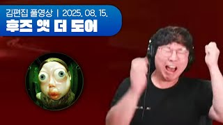 노쇼한 자 공포를 견뎌라 | 후즈 앳 더 도어 250815