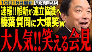 【榛葉賀津也】速報‼️維新が自民党と連立協議へ…まさかの質問に榛葉大爆笑www榛葉幹事長の笑える記者会見　#榛葉幹事長 #高市早苗 #日本維新の会