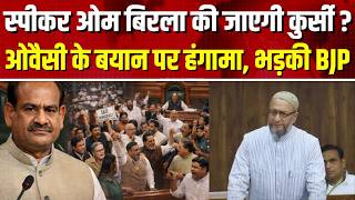 Lok Sabha LIVE: संसद में स्पीकर ओम बिरला के खिलाफ अविश्वास प्रस्ताव पर चर्चा I OM Birla I Owaisi
