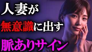 気づいてる？人妻が無意識に出す脈ありサイン7選