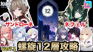 【原神】螺旋12層 星電導 サンドローネ(無凸)/月開花 ネフェル(無凸) 星9攻略！ver7.1【Genshin Impact | KEI&YUMI-夫婦ゲームチャンネル/KEI-】