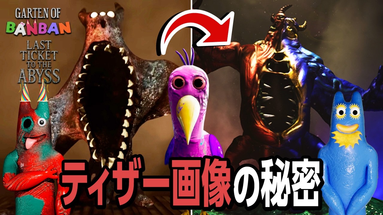 【Garten of Banban: Last Ticket to the Abyss】ティザー画像に隠された秘密
