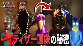 【Garten of Banban: Last Ticket to the Abyss】ティザー画像に隠された秘密