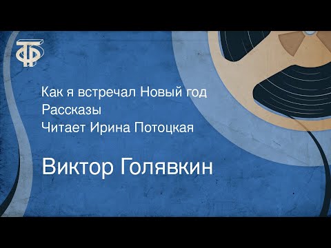 Виктор Голявкин. Как я встречал Новый год. Рассказы. Читает Ирина Потоцкая (1979)