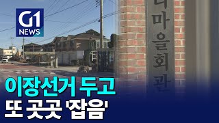 [G1뉴스]이장선거 두고 또 곳곳 '잡음'