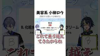 まるで美容系小柳ロウ【小柳ロウ/伊波ライ/にじさんじ/にじさんじ切り抜き】#vtuber #shorts #切り抜き
